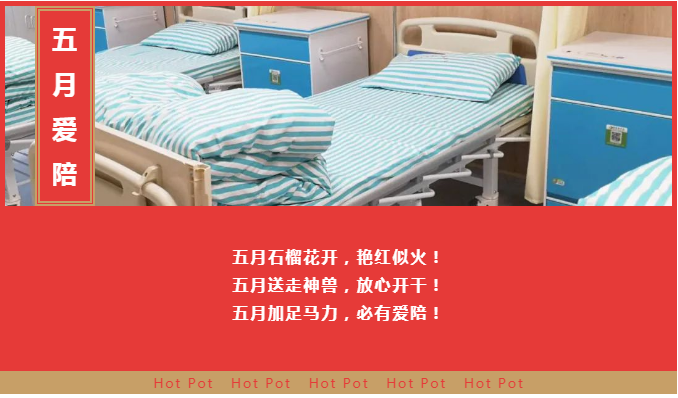 “五月.爱陪”大结盟大优惠活动-共享医院陪护床.png
