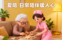 爱陪居家养老：用科技与温度，重塑家庭照护新范式